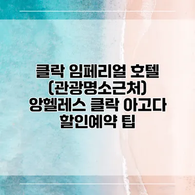 클락 임페리얼 호텔 (관광명소근처) 앙헬레스 클락 아고다 할인예약 팁
