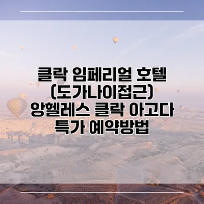 클락 임페리얼 호텔 (도가나이접근) 앙헬레스 클락 아고다 특가 예약방법
