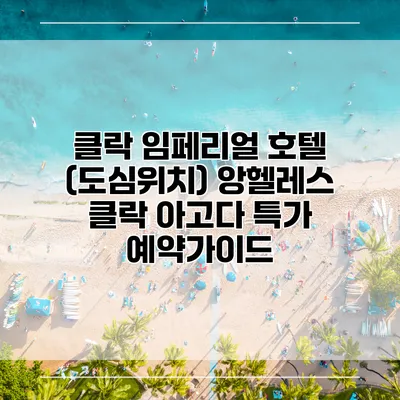 클락 임페리얼 호텔 (도심위치) 앙헬레스 클락 아고다 특가 예약가이드