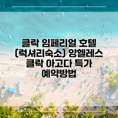 클락 임페리얼 호텔 (럭셔리숙소) 앙헬레스 클락 아고다 특가 예약방법