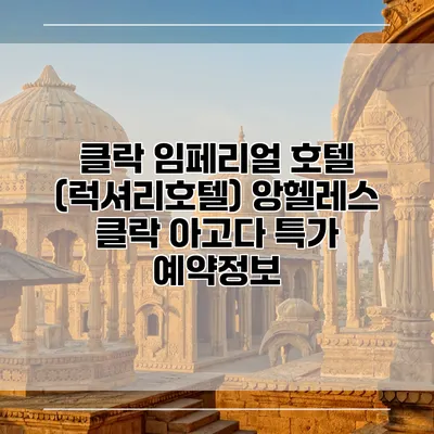 클락 임페리얼 호텔 (럭셔리호텔) 앙헬레스 클락 아고다 특가 예약정보