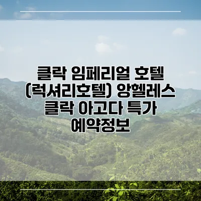클락 임페리얼 호텔 (럭셔리호텔) 앙헬레스 클락 아고다 특가 예약정보