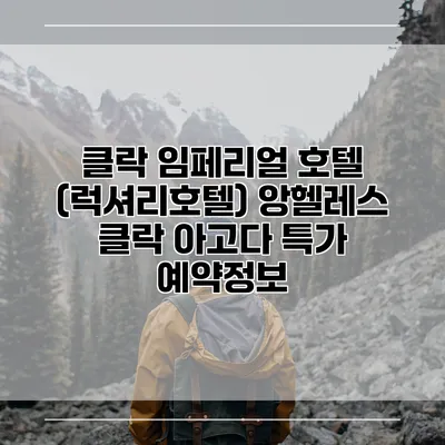 클락 임페리얼 호텔 (럭셔리호텔) 앙헬레스 클락 아고다 특가 예약정보