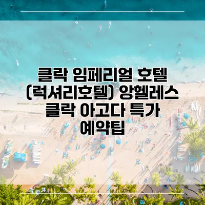 클락 임페리얼 호텔 (럭셔리호텔) 앙헬레스 클락 아고다 특가 예약팁