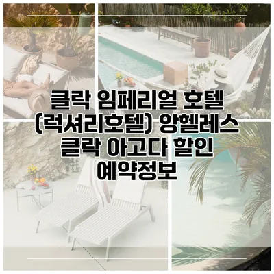 클락 임페리얼 호텔 (럭셔리호텔) 앙헬레스 클락 아고다 할인 예약정보