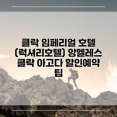 클락 임페리얼 호텔 (럭셔리호텔) 앙헬레스 클락 아고다 할인예약 팁