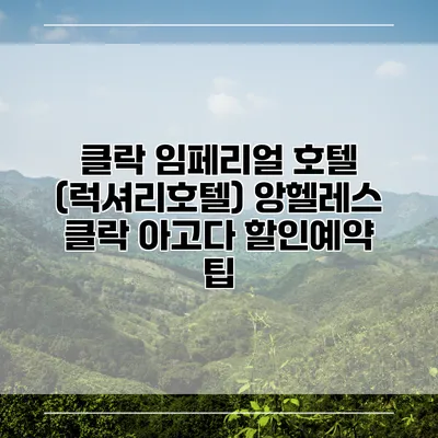 클락 임페리얼 호텔 (럭셔리호텔) 앙헬레스 클락 아고다 할인예약 팁