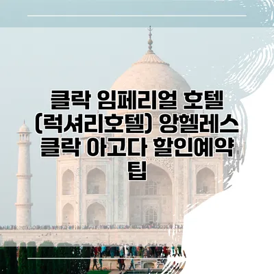 클락 임페리얼 호텔 (럭셔리호텔) 앙헬레스 클락 아고다 할인예약 팁