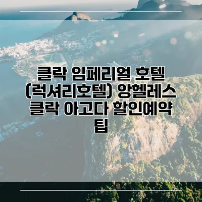 클락 임페리얼 호텔 (럭셔리호텔) 앙헬레스 클락 아고다 할인예약 팁