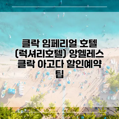 클락 임페리얼 호텔 (럭셔리호텔) 앙헬레스 클락 아고다 할인예약 팁