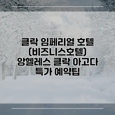 클락 임페리얼 호텔 (비즈니스호텔) 앙헬레스 클락 아고다 특가 예약팁