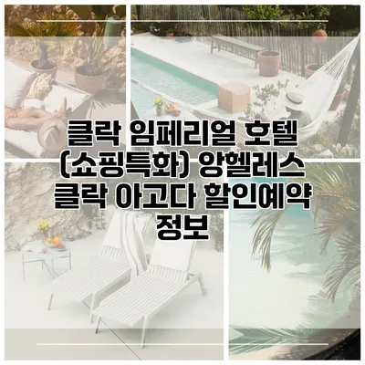 클락 임페리얼 호텔 (쇼핑특화) 앙헬레스 클락 아고다 할인예약 정보