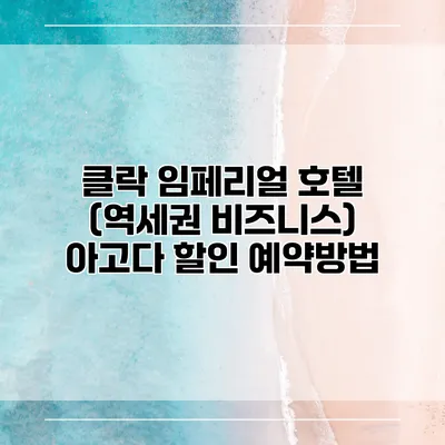 클락 임페리얼 호텔 (역세권 비즈니스) 아고다 할인 예약방법