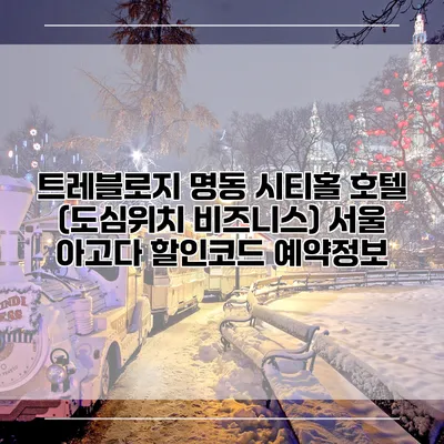 트레블로지 명동 시티홀 호텔 (도심위치 비즈니스) 서울 아고다 할인코드 예약정보
