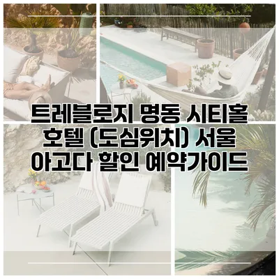 트레블로지 명동 시티홀 호텔 (도심위치) 서울 아고다 할인 예약가이드