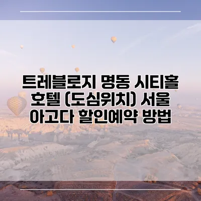 트레블로지 명동 시티홀 호텔 (도심위치) 서울 아고다 할인예약 방법