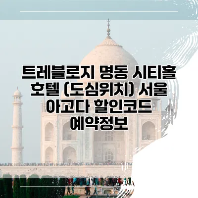 트레블로지 명동 시티홀 호텔 (도심위치) 서울 아고다 할인코드 예약정보