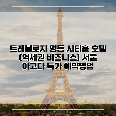 트레블로지 명동 시티홀 호텔 (역세권 비즈니스) 서울 아고다 특가 예약방법