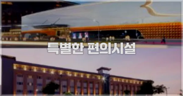 특별한 편의시설