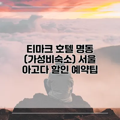 티마크 호텔 명동 (가성비숙소) 서울 아고다 할인 예약팁