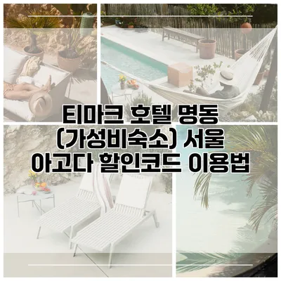 티마크 호텔 명동 (가성비숙소) 서울 아고다 할인코드 이용법