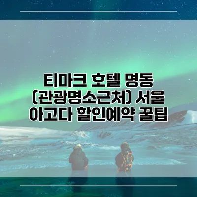 티마크 호텔 명동 (관광명소근처) 서울 아고다 할인예약 꿀팁
