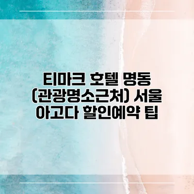 티마크 호텔 명동 (관광명소근처) 서울 아고다 할인예약 팁