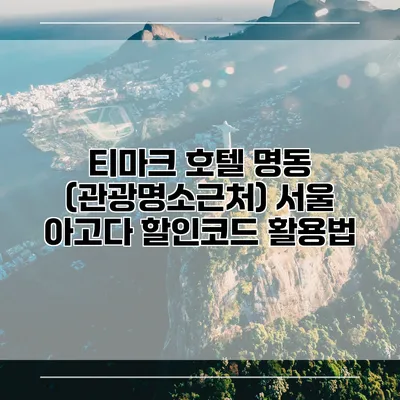 티마크 호텔 명동 (관광명소근처) 서울 아고다 할인코드 활용법