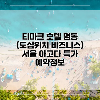 티마크 호텔 명동 (도심위치 비즈니스) 서울 아고다 특가 예약정보