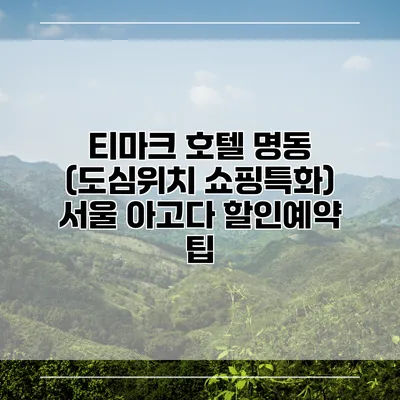 티마크 호텔 명동 (도심위치 쇼핑특화) 서울 아고다 할인예약 팁