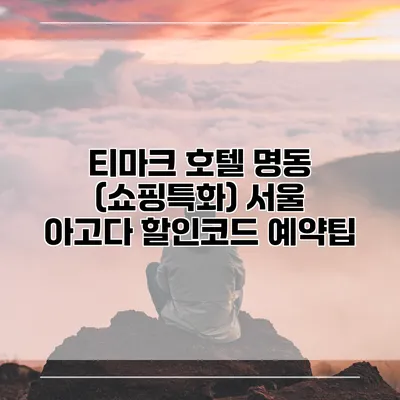 티마크 호텔 명동 (쇼핑특화) 서울 아고다 할인코드 예약팁