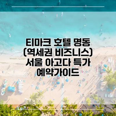 티마크 호텔 명동 (역세권 비즈니스) 서울 아고다 특가 예약가이드