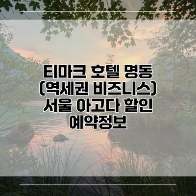 티마크 호텔 명동 (역세권 비즈니스) 서울 아고다 할인 예약정보