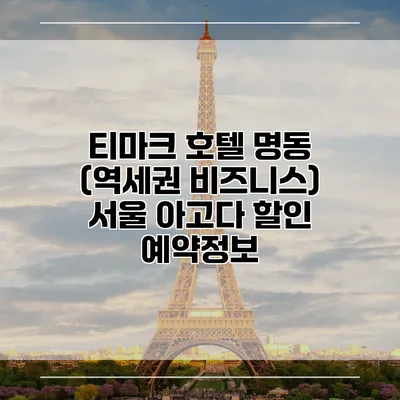 티마크 호텔 명동 (역세권 비즈니스) 서울 아고다 할인 예약정보