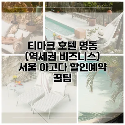 티마크 호텔 명동 (역세권 비즈니스) 서울 아고다 할인예약 꿀팁