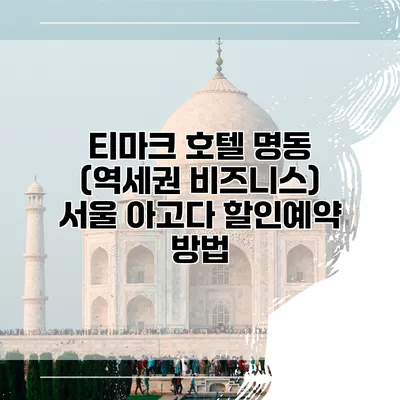 티마크 호텔 명동 (역세권 비즈니스) 서울 아고다 할인예약 방법
