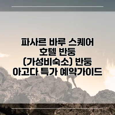 파사르 바루 스퀘어 호텔 반둥 (가성비숙소) 반둥 아고다 특가 예약가이드