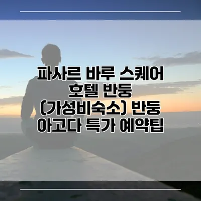 파사르 바루 스퀘어 호텔 반둥 (가성비숙소) 반둥 아고다 특가 예약팁