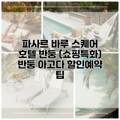 파사르 바루 스퀘어 호텔 반둥 (쇼핑특화) 반둥 아고다 할인예약 팁