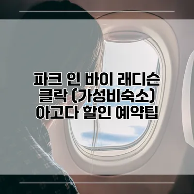 파크 인 바이 래디슨 클락 (가성비숙소) 아고다 할인 예약팁