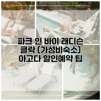 파크 인 바이 래디슨 클락 (가성비숙소) 아고다 할인예약 팁