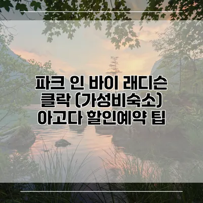 파크 인 바이 래디슨 클락 (가성비숙소) 아고다 할인예약 팁