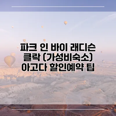 파크 인 바이 래디슨 클락 (가성비숙소) 아고다 할인예약 팁