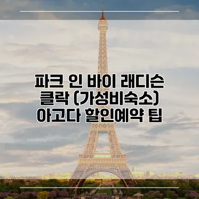 파크 인 바이 래디슨 클락 (가성비숙소) 아고다 할인예약 팁