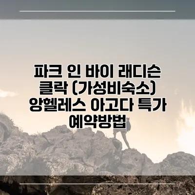 파크 인 바이 래디슨 클락 (가성비숙소) 앙헬레스 아고다 특가 예약방법