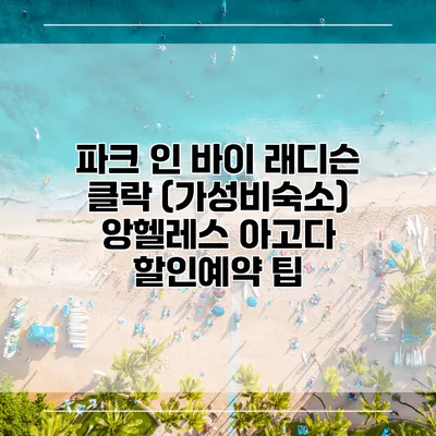 파크 인 바이 래디슨 클락 (가성비숙소) 앙헬레스 아고다 할인예약 팁