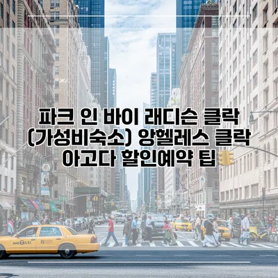 파크 인 바이 래디슨 클락 (가성비숙소) 앙헬레스 클락 아고다 할인예약 팁
