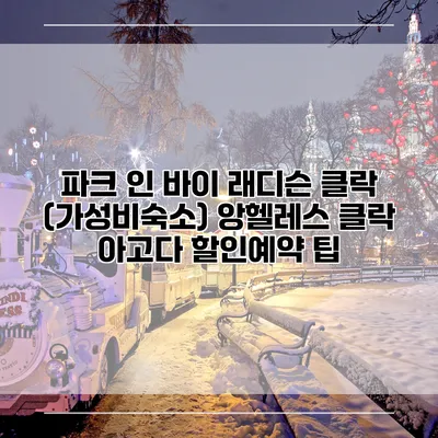 파크 인 바이 래디슨 클락 (가성비숙소) 앙헬레스 클락 아고다 할인예약 팁