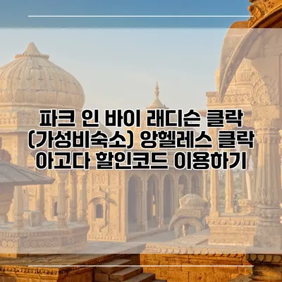 파크 인 바이 래디슨 클락 (가성비숙소) 앙헬레스 클락 아고다 할인코드 이용하기