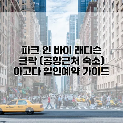 파크 인 바이 래디슨 클락 (공항근처 숙소) 아고다 할인예약 가이드